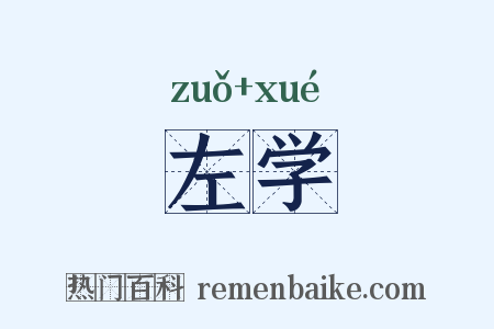 左学是什么意思的图片